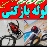 لوله بازکنی چاه بازکنی ( کل رشت فوری ) تضمینی