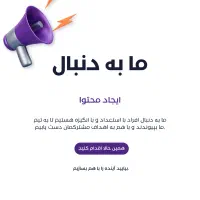 به ما بپیوندید، آیندهای زیبا را با هم بسازیم