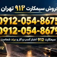 فروش خط تهران912