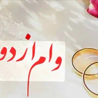 فروش وام ازدواج