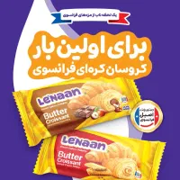 نمایندگی رسمی کروسان لنان قم فروش عمده