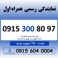 خط رند سیم کارت همراه اول 0915.300.80.97