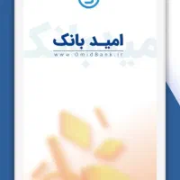 خدمات بانکی نگین امید بانک سپه