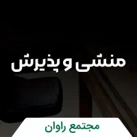منشی و پذیرش
