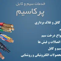 خدمات برش سیم و کابل و پرس سرسیم