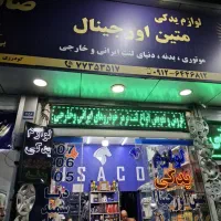 لوازم یدکی و مکانیکی با بهترین اجرت