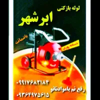 لوله بازکن سراسرشهر(بافنرجداگانه)تضمینی|خدمات پیشه و مهارت|نیشابور, هفده شهریور|دیوار