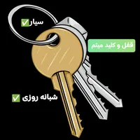 قفل ساز سراسری ،کلیدساز سیار شبانه روزی قفل و کلید|خدمات پیشه و مهارت|مشهد, سجاد شهر|دیوار