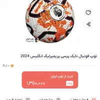 توپ چمن اصلی نایک|ورزشهای توپی|قزوین, |دیوار