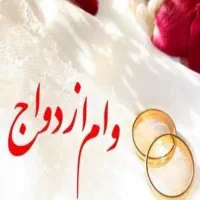 خریدیدار وام ازدواج و فرزنداوری