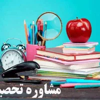 مشاوره تحصیلی تجربی