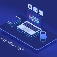 آموزش