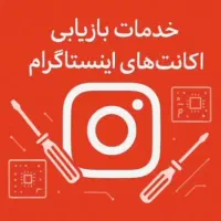 خدمات اینستاگرام