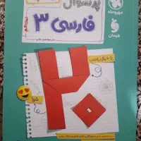 بیست پک فارسی دوازدهم مهروماه