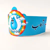 گیفت جشن آب ،مدارس|لوازم التحریر|رشت, پیرسرا|دیوار