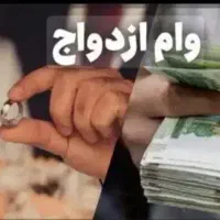 وام ازدواج خریدارم