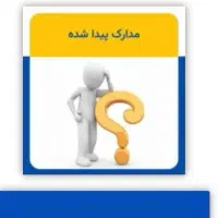 مدارک پیدا شده