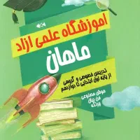 آموزشگاه علمی آزاد ماهان