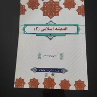 کتاب اندیشه اسلامی 2