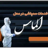 خدمات سم پاشی تخصصی الماس
