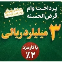 وام امیدبانک فقط ۲٪