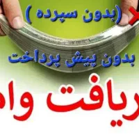 وام آسان و ۳ روزه