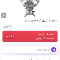 سماور گازی مدل شبنم ۶ لیتری|سماور، چای‌ساز، قهوه‌ساز|کرمانشاه, |دیوار