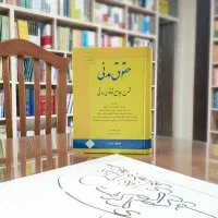 کتاب شرح جامع قانون مدنی فرهاد بیات