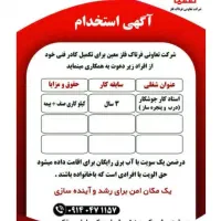 استخدام|استخدام صنعتی، فنی، مهندسی|جیرفت, |دیوار