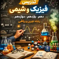 تدریس شیمی و فیزیک با بهترین کیفیت و قیمت مناسب