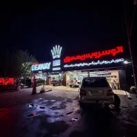 همکار جهت کار در تعویض روغنی