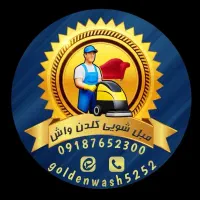 تیم مبل‌شویی تضمینی وتخصصی گلدن واش