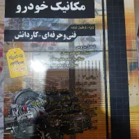 کتاب چهار گزینه‌‌ای مکانیک خودرو