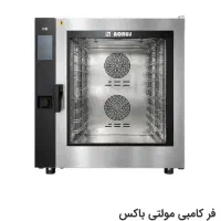 فر کامبی کانوکشن مولتی باکس بروج با طراحی مدرن