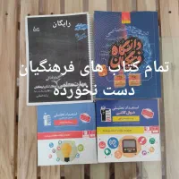 فروش کتاب‌های کنکور نو و استفاده‌نشده