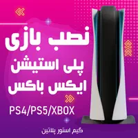 نصب بازی فول آرشیو PS4/PS5/XBOX