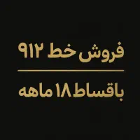 کد 8 با 16م پیش اقساط 12 ماهه 0912.892.56.97