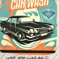 نیرو (کارگر) کارواش