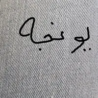 یونجه