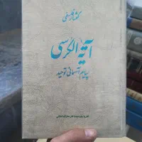 فروش چند کتاب مذهبی و ارزشمند|کتاب و مجله مذهبی|قم, شهرک مهدیه|دیوار