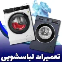تعمیر تخصصی لباسشویی در منزل|خدمات پیشه و مهارت|یزد, |دیوار