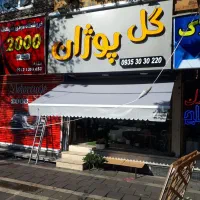 تولید و نصب چادر کالسکه ای و فنری|خدمات پیشه و مهارت|رباط‌کریم, رباط‌کریم|دیوار
