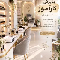 پذیرش کار آموز خانم در سالن