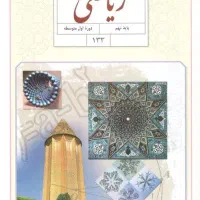 تدریس ریاضی (خصوصی و گروهی)