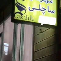 تابلو آرایشگاهی