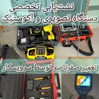 نشت یابی با نشتیاب تعمیر٪۱۰۰ لوله کش و زه کشی یاب