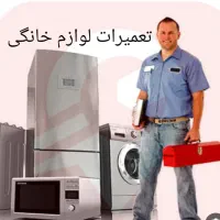 نصب و تعمیرات لوازم خانگی