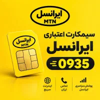 سیم کارت اعتباری ایرانسل ۹۳۵