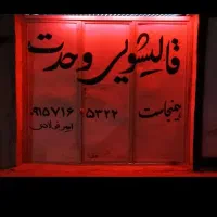 قالیشویی وحدت