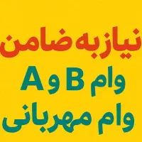 نیاز به ضامن A و B